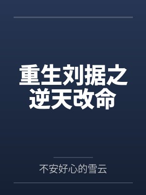重生刘据之逆天改命