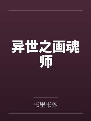 异世之画魂师