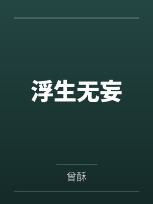 浮生无妄