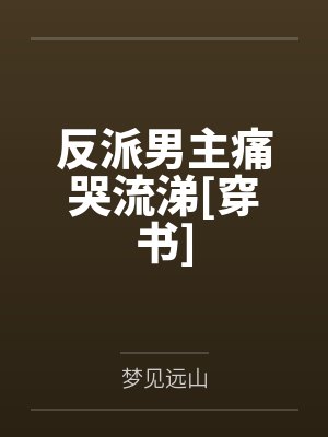 反派男主痛哭流涕[穿书]