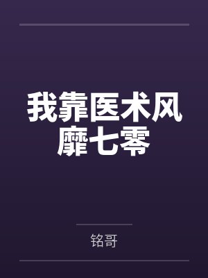 我靠医术风靡七零
