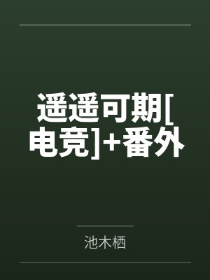 遥遥可期[电竞]+番外
