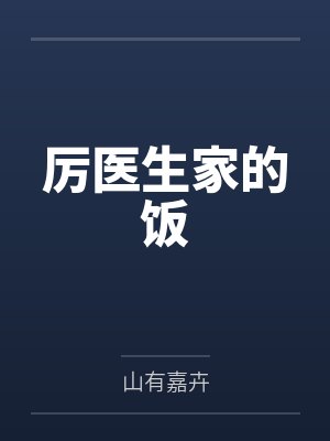 厉医生家的饭