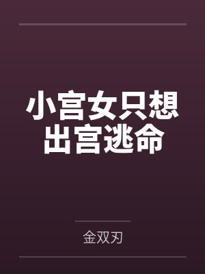 小宫女只想出宫逃命