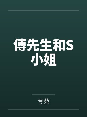 傅先生和S小姐