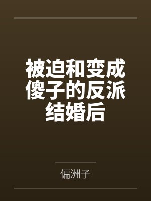 被迫和变成傻子的反派结婚后