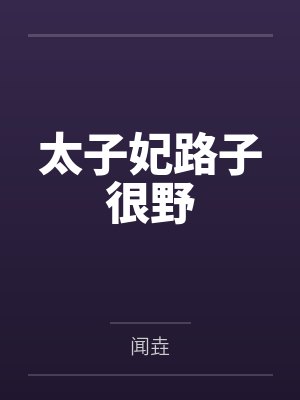 太子妃路子很野