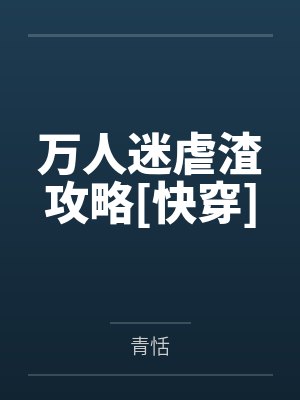 万人迷虐渣攻略[快穿]