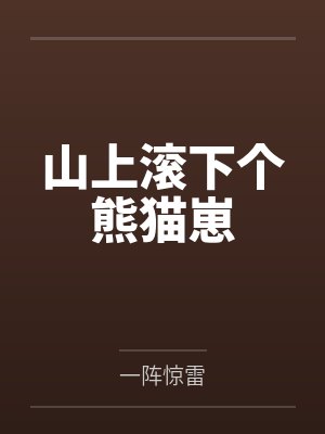 山上滚下个熊猫崽