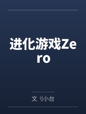 进化游戏Zero