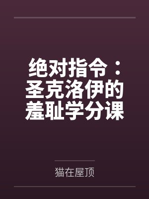 绝对指令：圣克洛伊的羞耻学分课