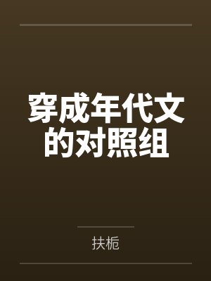 穿成年代文的对照组