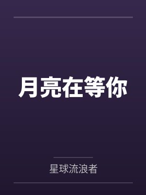 月亮在等你