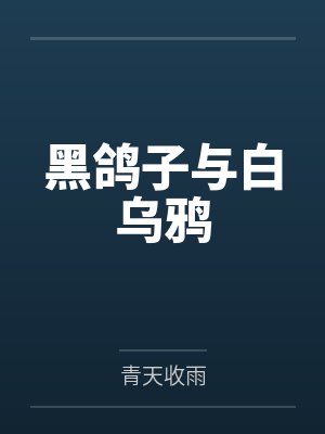 黑鸽子与白乌鸦