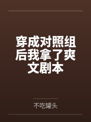 穿成对照组后我拿了爽文剧本