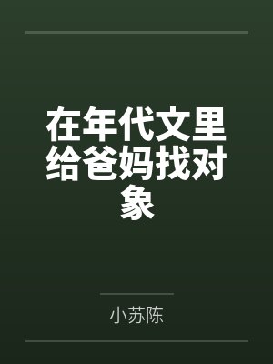 在年代文里结婚