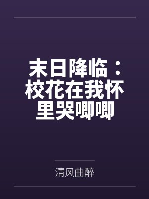 末日降临:校花在我怀里哭唧唧