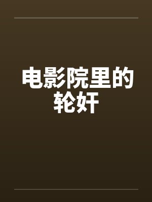 电影院里的轮奸
