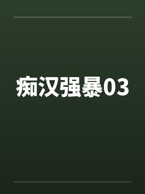 痴汉强暴03