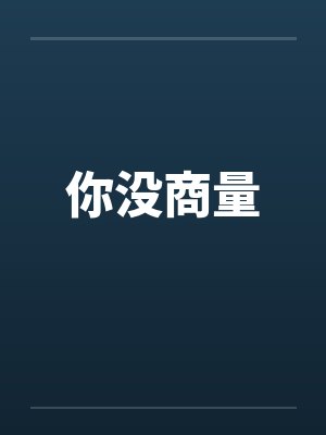 你没商量