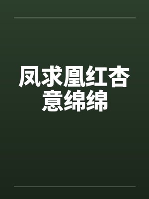 凤求凰红杏意绵绵