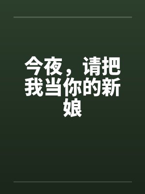 今夜，请把我当你的新娘