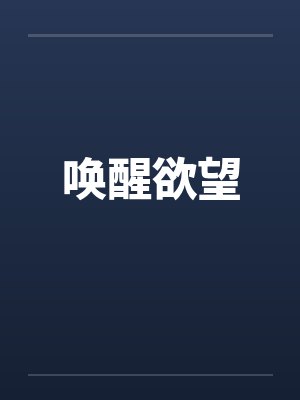 唤醒欲望