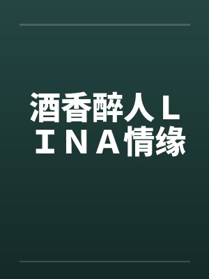 酒香醉人ＬＩＮＡ情缘