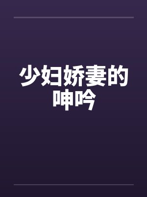 少妇娇妻的呻吟