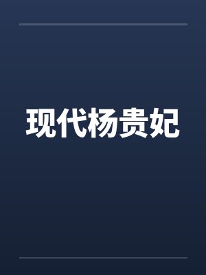 现代杨贵妃