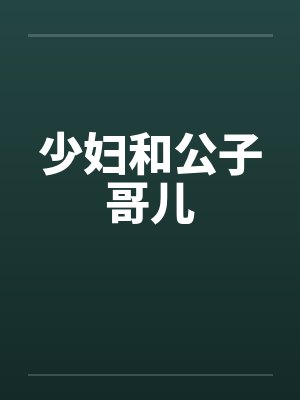 少妇和公子哥儿