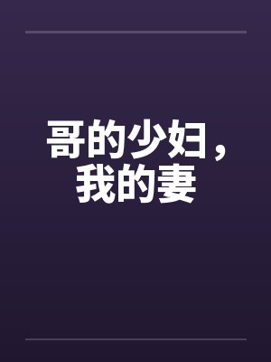 哥的少妇，我的妻