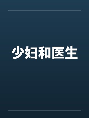 少妇和医生