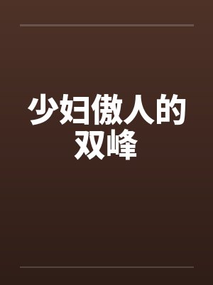 少妇傲人的双峰