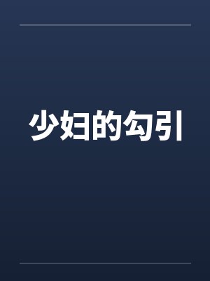 少妇的勾引