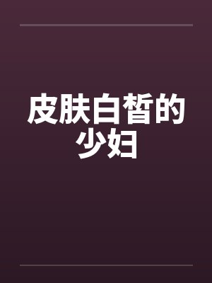 皮肤白皙的少妇