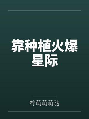 靠种植火爆星际