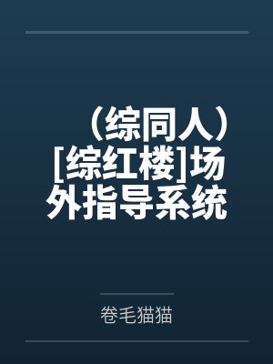 （综同人）[综红楼]场外指导系统