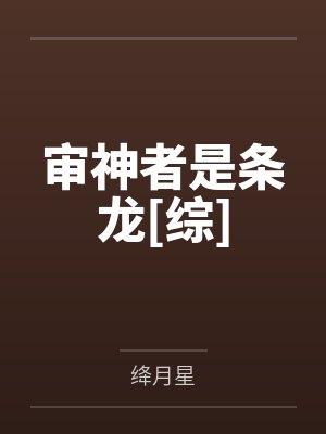 审神者是条龙[综]
