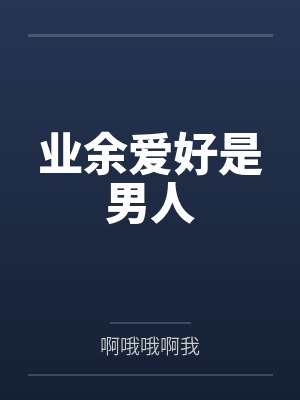 业余爱好是男人
