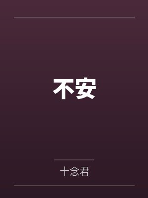 不安