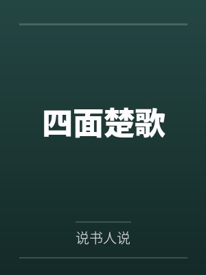 四面楚歌