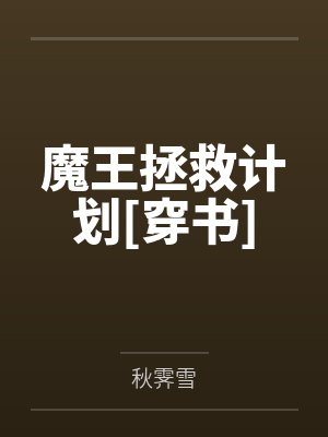 魔王拯救计划[穿书]