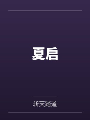 夏启
