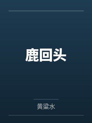 鹿回头