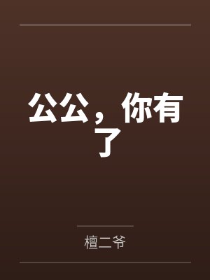 公公,你有了