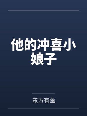 他的冲喜小娘子