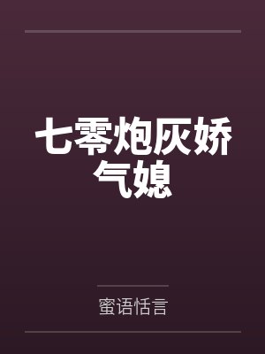 七零炮灰娇气媳