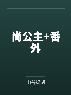 尚公主+番外
