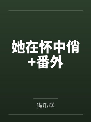 她在怀中俏+番外